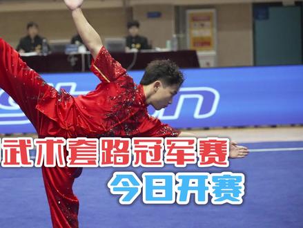 2023年全国武术套路冠军赛今日开赛