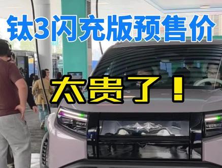 钛3闪充版顶配竞争力和上市价预测 钛3闪充版顶配比现款贵1.5万,二代刀片电池和HUD也没这么值钱吧?#迪粉车友圈 #钛3 #带你懂车 #买车那点事儿