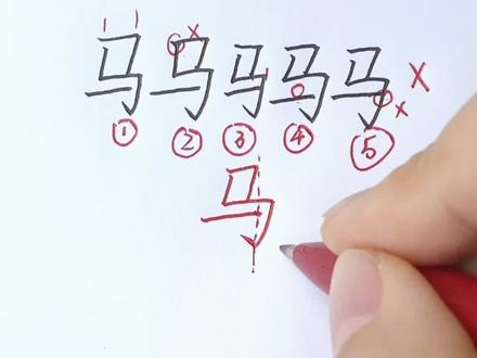 马字的正确写法#硬笔书法 #规范字书写 #少儿硬笔书法 #书字的硬笔书法 @抖音小助手