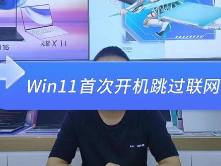 新机必做,跳过Win11的开机联网!#华硕无忧保 #电脑知识 #干货分享 #win11开机设置