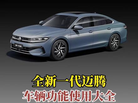 全新一代迈腾功能使用大全#迈腾 #全新一代迈腾