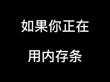 #内存 门道其实真不少,往往蓝屏S机根源就在此,分享一些干货#电脑 #电脑知识