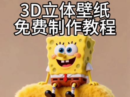 超火的海绵宝宝3D立体壁纸赶快设置起来吧#剪映 #壁纸#手机 #海绵宝宝 #3D