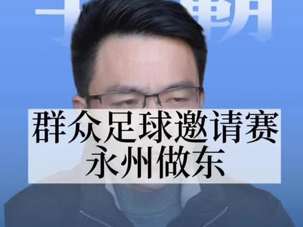 #六省冠军决战永州, 你更看好哪支队伍夺冠?#永州队 #群众足球邀请赛