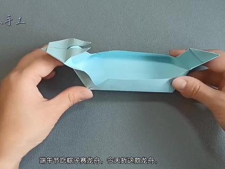 端午节吃粽子赛龙舟,有了粽子龙舟怎么能少呢,折纸简易龙舟,折纸教程#端午节龙船折纸教学 #龙舟的折叠方法 #龙舟的折法 #抖音折纸 #简单折纸