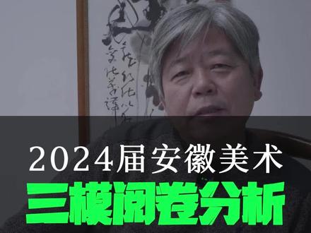 2024届安徽美术三模阅卷分析(色彩篇)#美术生 #美术集训 #安徽美术联考 #色彩静物