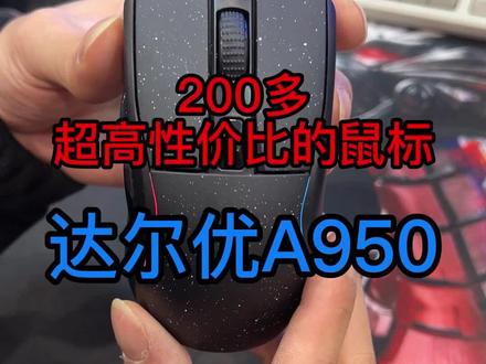 200多值得购买的鼠标:达尔优A950#鼠标#达尔优鼠标#电脑 #电脑知识