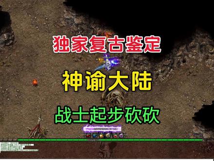 热血传奇:复古神谕大陆上线,耐玩长久服