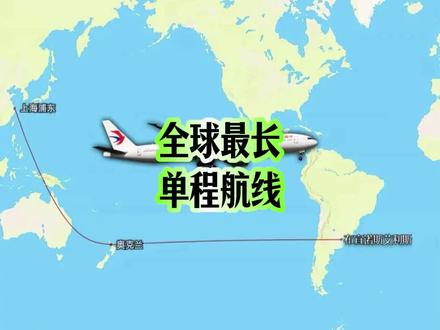 上海开通了全球最长单程航线 上海飞布宜诺斯艾利斯2万公里