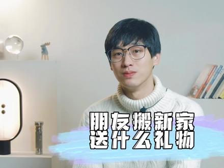 朋友搬新家应该送什么礼物?#乔迁之喜 #礼物 #送礼