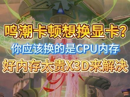鸣潮游戏卡?X3D处理器的重要性 #鸣潮 #CPU #X3D #卡顿 #帧率