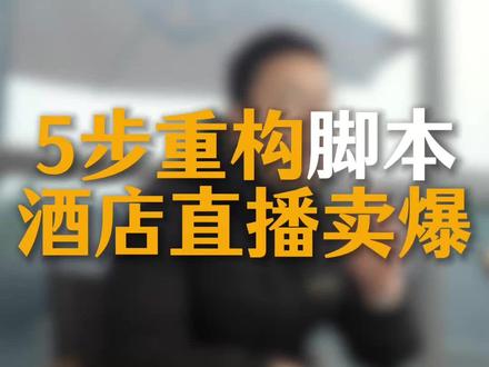 5步重构脚本酒店直播直接卖爆#酒店人 #酒店运营 #酒店管理 #酒店ota运营 #干货分享