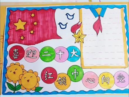 红领巾心向党,喜迎二十大手抄报#手抄报#简笔画