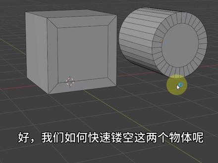 【Blender】快速镂空物体-桥接面 本期是一期关于Blender快速镂空物体的教程,希望对大家有所帮助。
Blender持续学习中,适用于各学习阶段的Blender用户观看,现在就关注我,一起交流,一起进步~#blender#设计分享#blender3d#blender教程#镂空