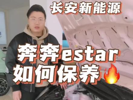奔奔的保养内容#新能源汽车 #dou是好车 #电动车颜值天花板 #奔奔estar #长安新能源