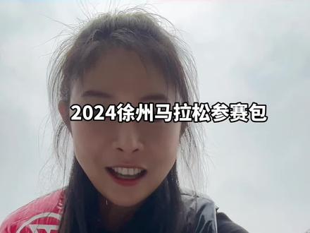 #马拉松 #跑步 徐州马拉松参赛包