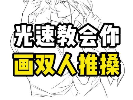 男女CP推搡张力构图画法 #绘画 #画画 #板绘 #男女CP #画画教程