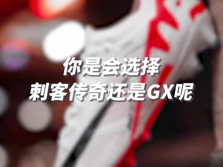 刺客,传奇,还是GX,你会选择哪双球鞋?#Nike #刺客 #传奇 #GX #足球鞋