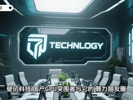 壁仞科技:国产GPU突围者与它的"算力朋友圈"全景解析!
#壁仞科技 #芯片 #半导体 #GPU #科技