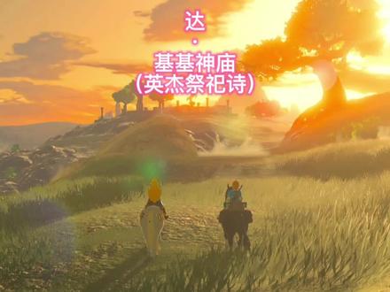 英杰祭祀诗-达·基基神庙.mp4 #塞尔达传说旷野之息 #任天堂switch #主机游戏 #塞尔达神庙