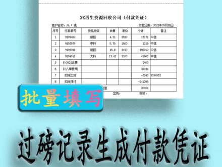 告别复制粘贴,Excel批量打印模板根据过磅记录自动生成结账单批量打印出来
#excel技巧 #excel批量打印模板技巧 #干货分享