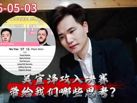 吴宜泽攻入决赛带给我们哪些思考?#吴宜泽 #决赛 #2026世锦赛
