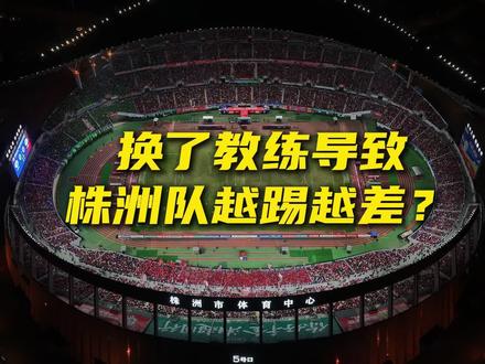 株洲VS常德 换了教练导致株洲越踢越差?株德半决赛结果如何?#株洲vs常德 #株洲队 #湘超