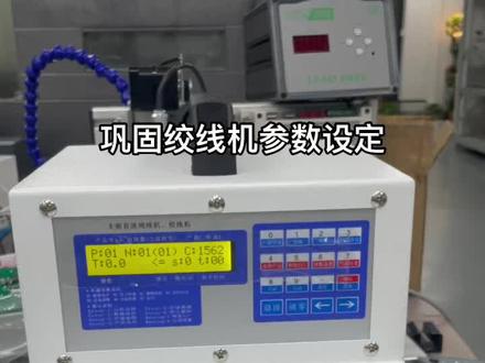 #绞线机 #线束 手把手教你如何调试巩固绞线机,看完这个视频你会有收获