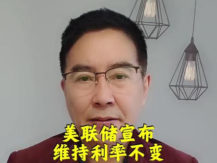 美联储宣布维持利率不变#美国#美联储#议息会议 #降息