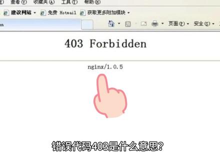 错误代码403是什么意思? 错误代码403是一种在网站访问过程中,常见的错误提示,表明您试图访问的资源不存在或已被禁止。通常由于服务器上文件或目录的权限设置导致的WEB访问错误。
#错误代码 #网站 #web #服务器 #互联网