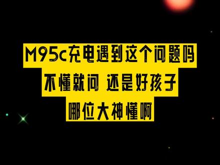 九号M95C充电遇到这个问题了吗?#抖音创作者大会 #九号真智能 #骑妙出行一起九号 #上热门 #m95c @DOU+小助手