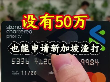 没有50万,也能申请新加坡渣打!
#香港银行 #香港汇丰银行 #香港中银 #港卡 #港卡办理