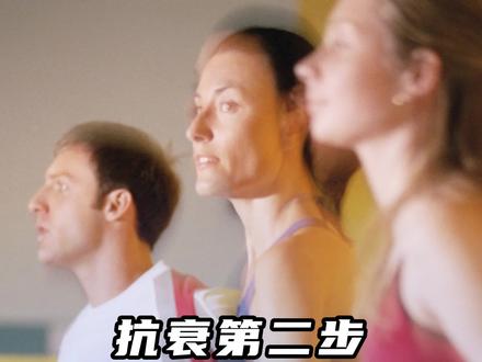 #变年轻 第二步,就是要迈开自己的腿!