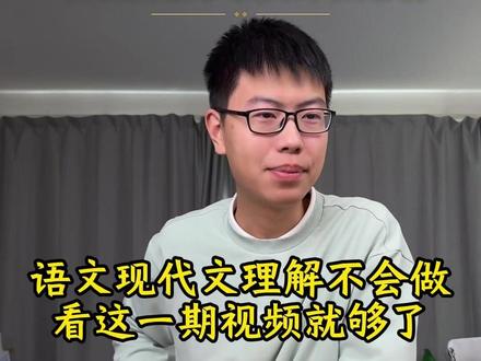 语文现代文阅读理解不会做?看这一期视频就够了 #中考 #高考 #语文阅读理解 #学习方法