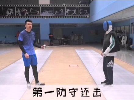 击剑防守技术:第一防守还击
