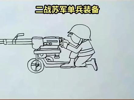 二战苏军单兵装备3#简笔画 #原创手绘
