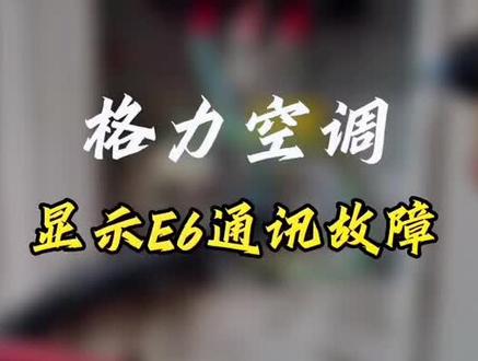 格力空调显示E6通讯故障,怎样判定是内外机的问题#空调制冷空调维修 #家电维修
