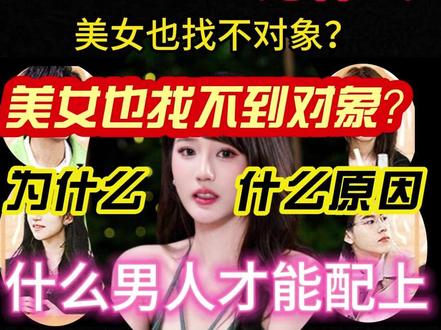 人漂亮学历高顶级魅魔超人气明星朱主爱找不到对象,有没有天理了 #有你的恋歌#朱主爱 #王先一 #人性解析