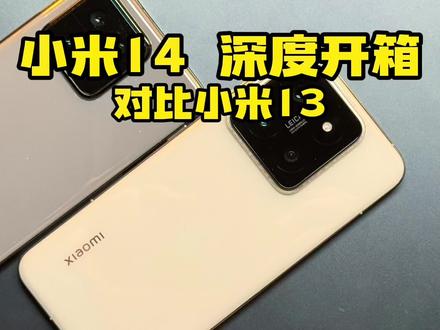 小米14深度开箱,对比小米13都有哪些变化?#上热门 #小米14 #小米 #小米手机 #开箱
