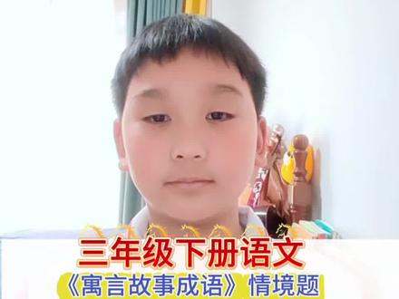 三年级下册语文第二单元寓言故事成语情境题,成语不仅要会背会默,还要懂得运用。#读书打卡 #寓言故事 #三年级语文