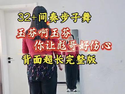玉芬啊玉芬你让彪哥好伤心,32+间奏完整版#玉芬啊玉芬你让彪哥好伤心#一学就会#简单好看#适合零基础#抖音热歌