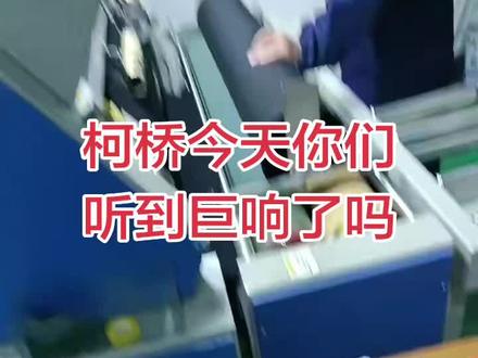 今天柯桥一声巨响,你们听到了吗?