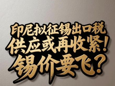 印尼拟征锡出口税,供应或再收紧!锡价要飞? #锡 #有色金属 #期货 #大宗商品 #经济