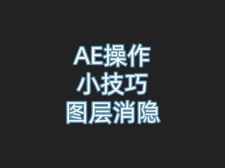 分享一个AE操作技巧:图层消隐 #AE #AE教程 #AE剪辑 #AE特效 #软件技巧 #短视频培训 @抖音小助手