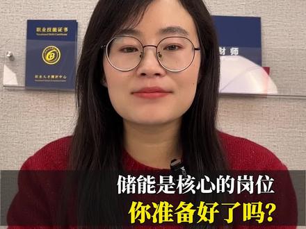 储能系统工程师证书怎么考?储能是国家的核心岗位,你准备好了吗?#储能系统工程师 #考证 #含金量高的证书 #储能