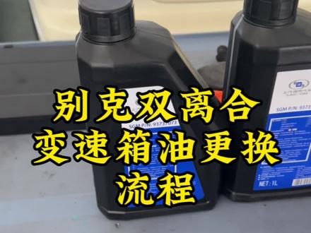 别克双离合变速箱油更换 #别克威朗 #双离合变速箱 #变速箱油更换