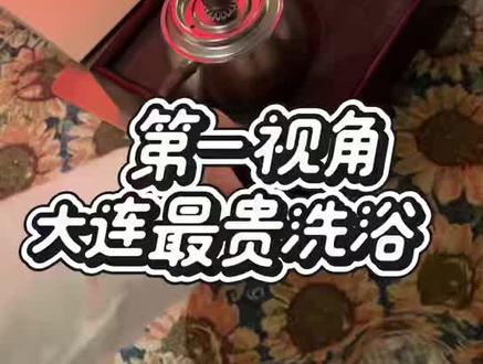 #体验 洗澡这件事有顶配#体验