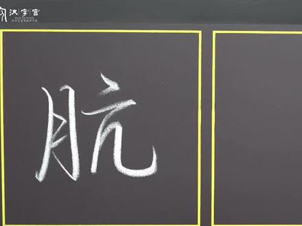 “肮”字行楷行书书写
#热搜 #汉字之美 #写字静心