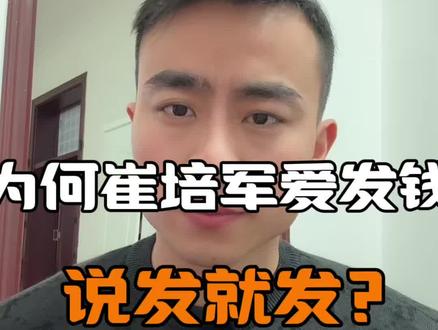 为什么崔培军这么爱发钱,这么豪横#崔培军#河南矿山#河南崔培军#河南矿山年会