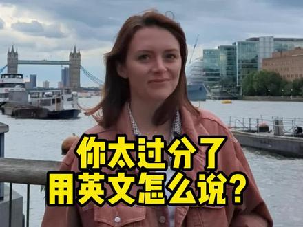 你太过分了用英文怎么说#英语口语 #日常英语 #英国外教 #英式英语#2024第三只眼看中国